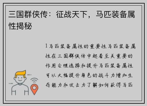 三国群侠传：征战天下，马匹装备属性揭秘