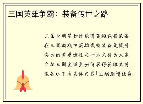 三国英雄争霸：装备传世之路