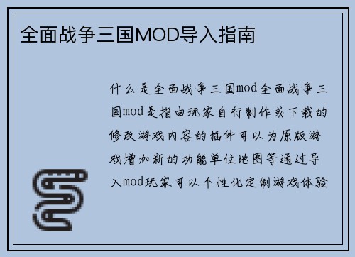 全面战争三国MOD导入指南