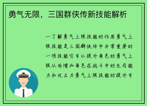 勇气无限，三国群侠传新技能解析
