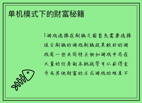 单机模式下的财富秘籍