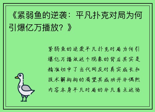 《紧弱鱼的逆袭：平凡扑克对局为何引爆亿万播放？》