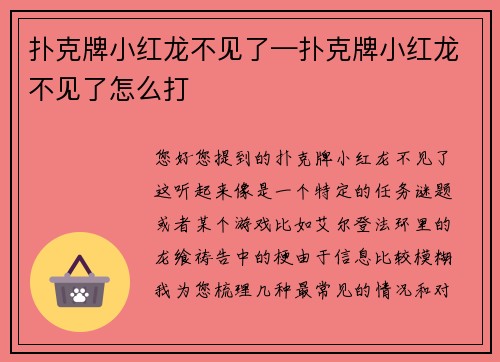 扑克牌小红龙不见了—扑克牌小红龙不见了怎么打