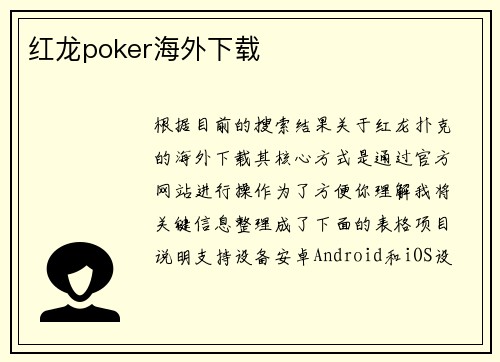 红龙poker海外下载