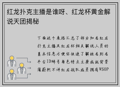 红龙扑克主播是谁呀、红龙杯黄金解说天团揭秘 